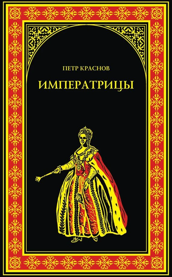 Обложка Императрицы