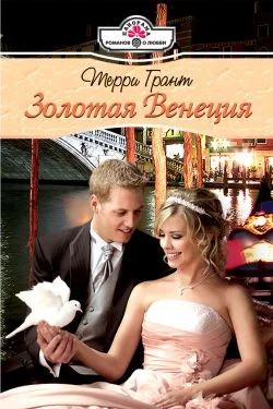 Обложка Золотая Венеция