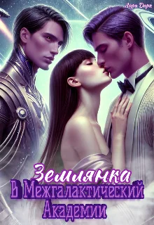 Обложка Землянка в Межгалактической Академии (СИ)