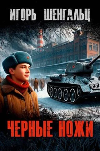 Обложка Черные ножи 1