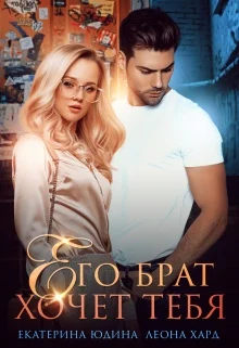 Обложка Его брат хочет тебя