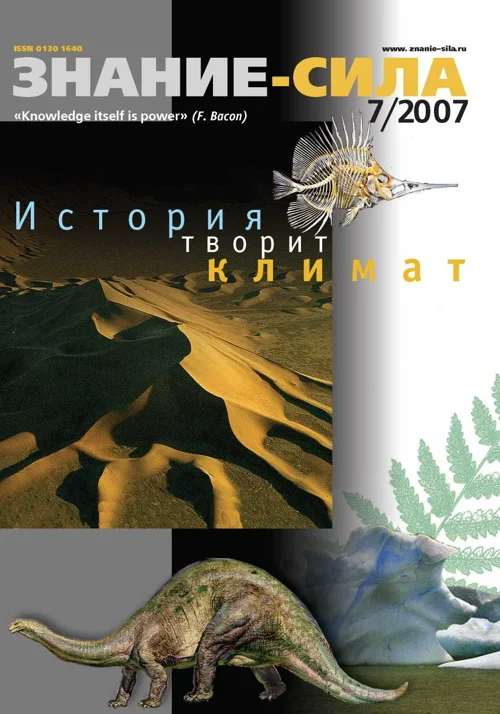 Обложка Знание-сила, 2007 № 07 (961)