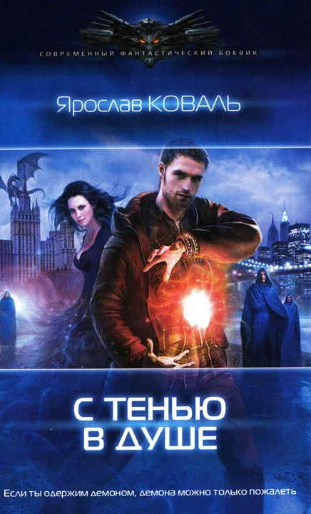 Обложка С тенью в душе