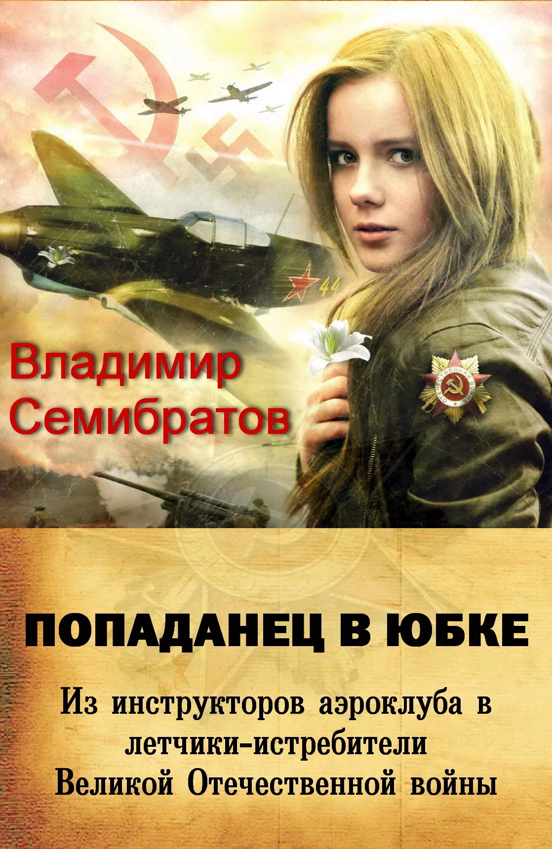 Обложка Попаданец в юбке