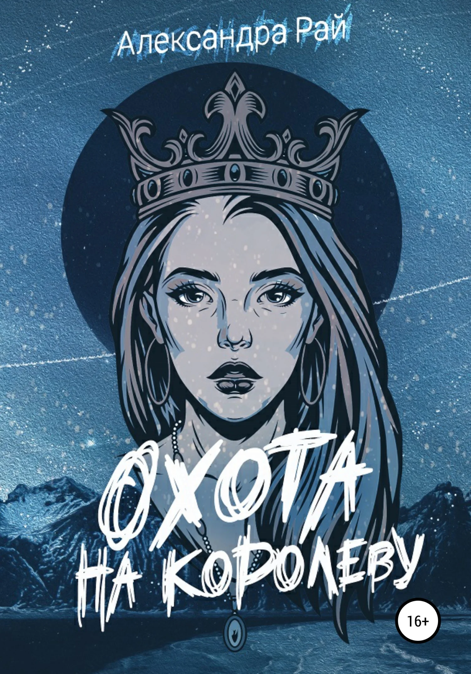 Обложка Охота на королеву