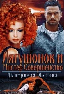 Обложка Лягушонок и Мистер Совершенство