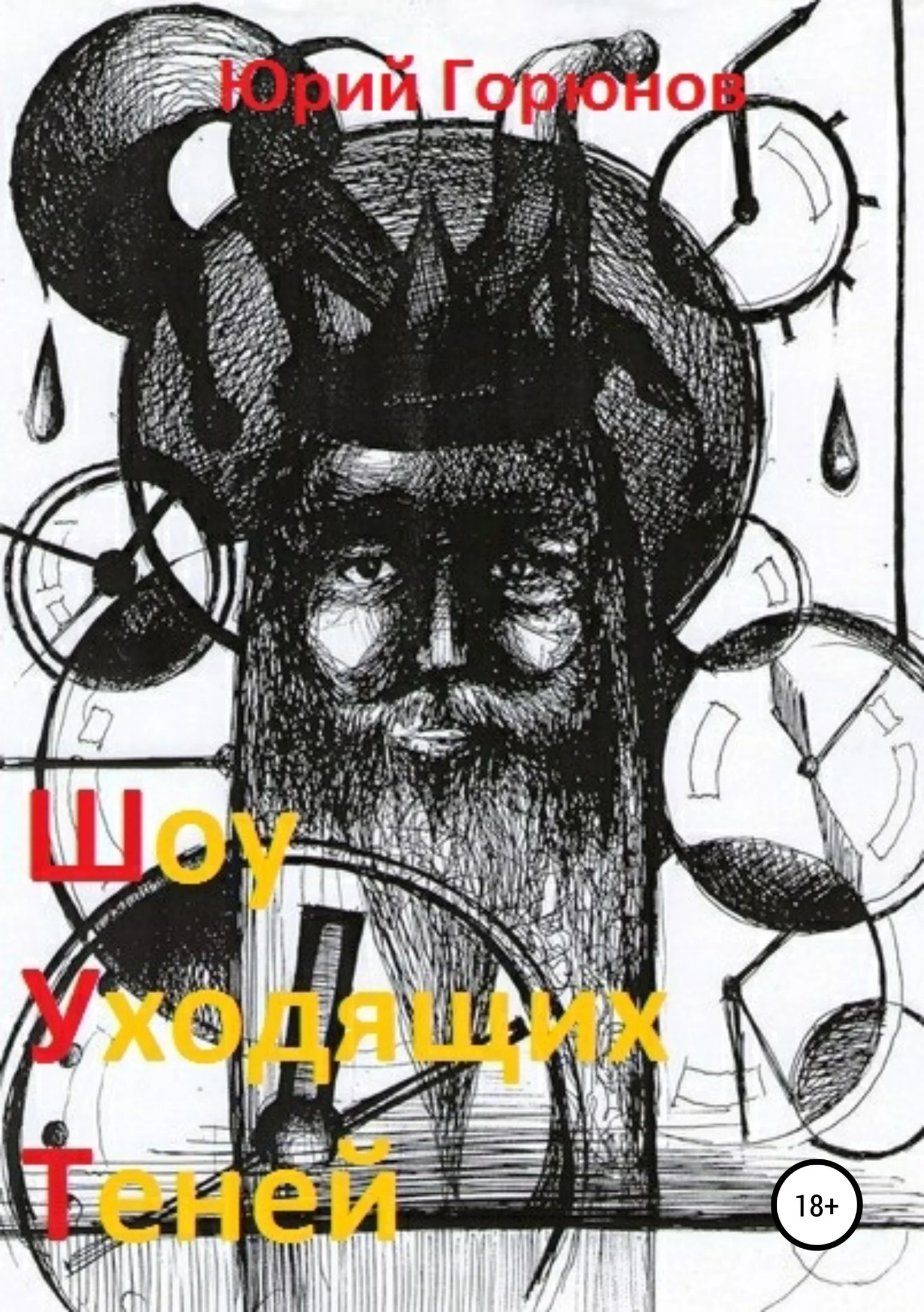 Обложка Шоу уходящих теней