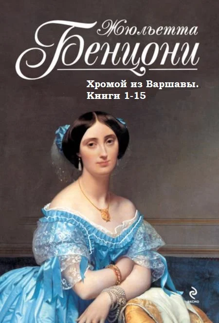 Обложка Хромой из Варшавы. Книги 1-15