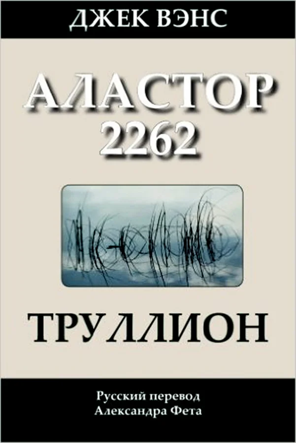 Обложка Труллион (Аластор 2262)