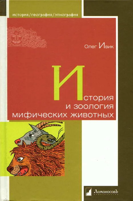 Обложка История и зоология мифических животных