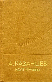 Обложка Мост дружбы