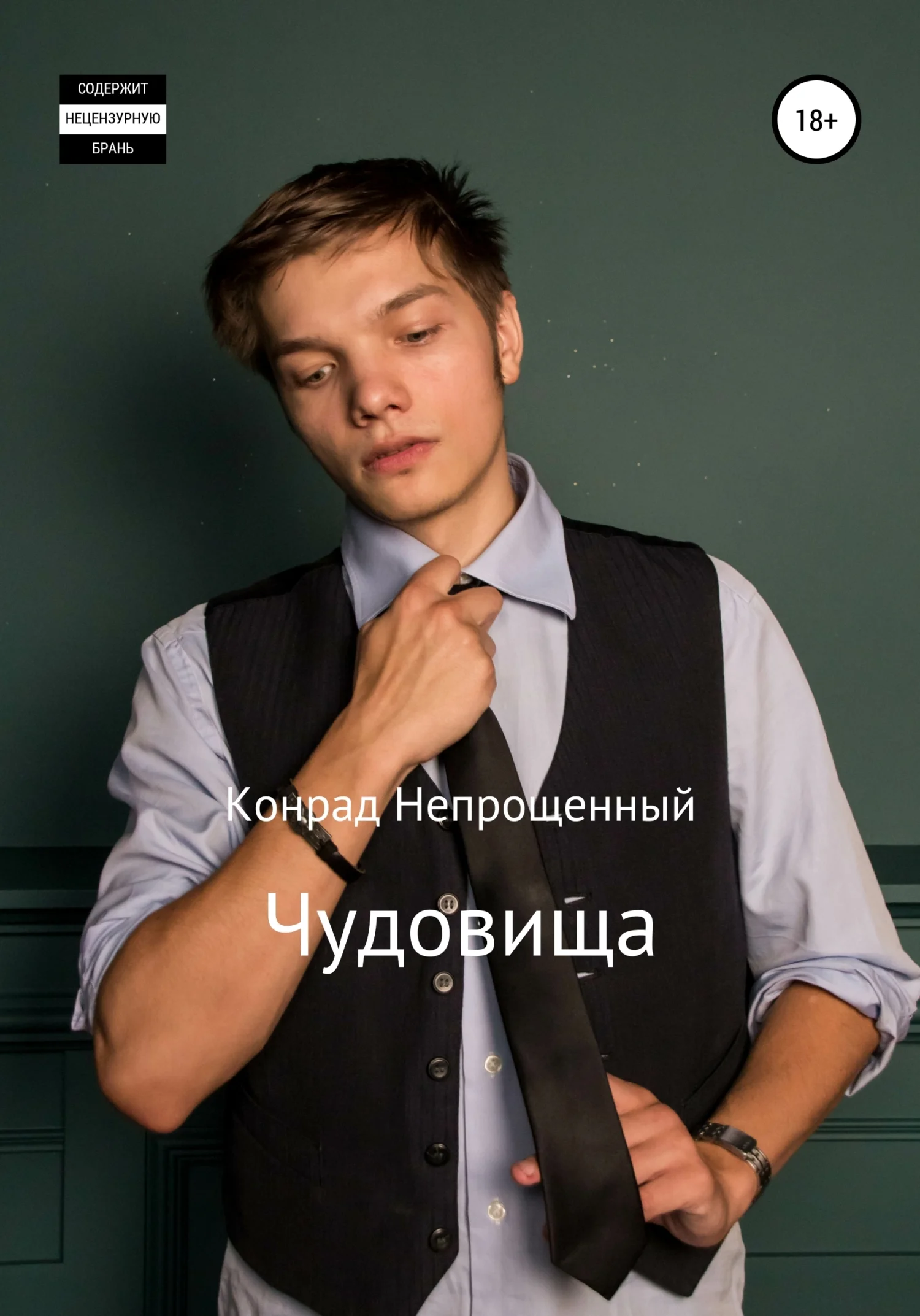 Обложка Чудовища