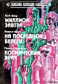 Обложка Космический врач