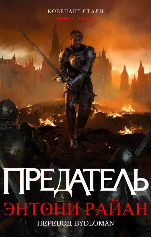 Обложка Предатель