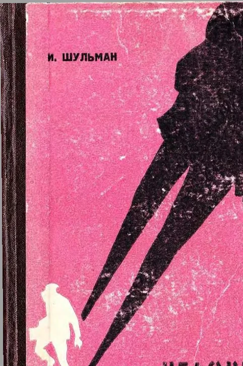 Обложка Человека преследует тень