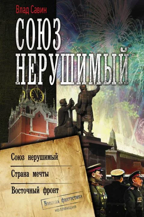 Обложка Морской Волк #10-12 - Союз нерушимый