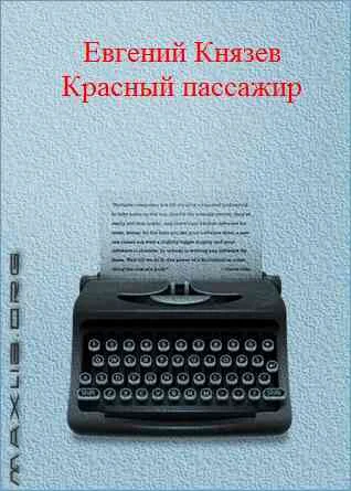 Обложка Красный пассажир