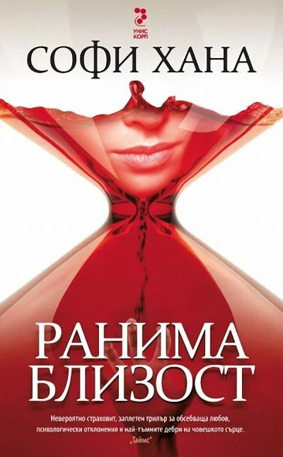 Обложка Ранима близост