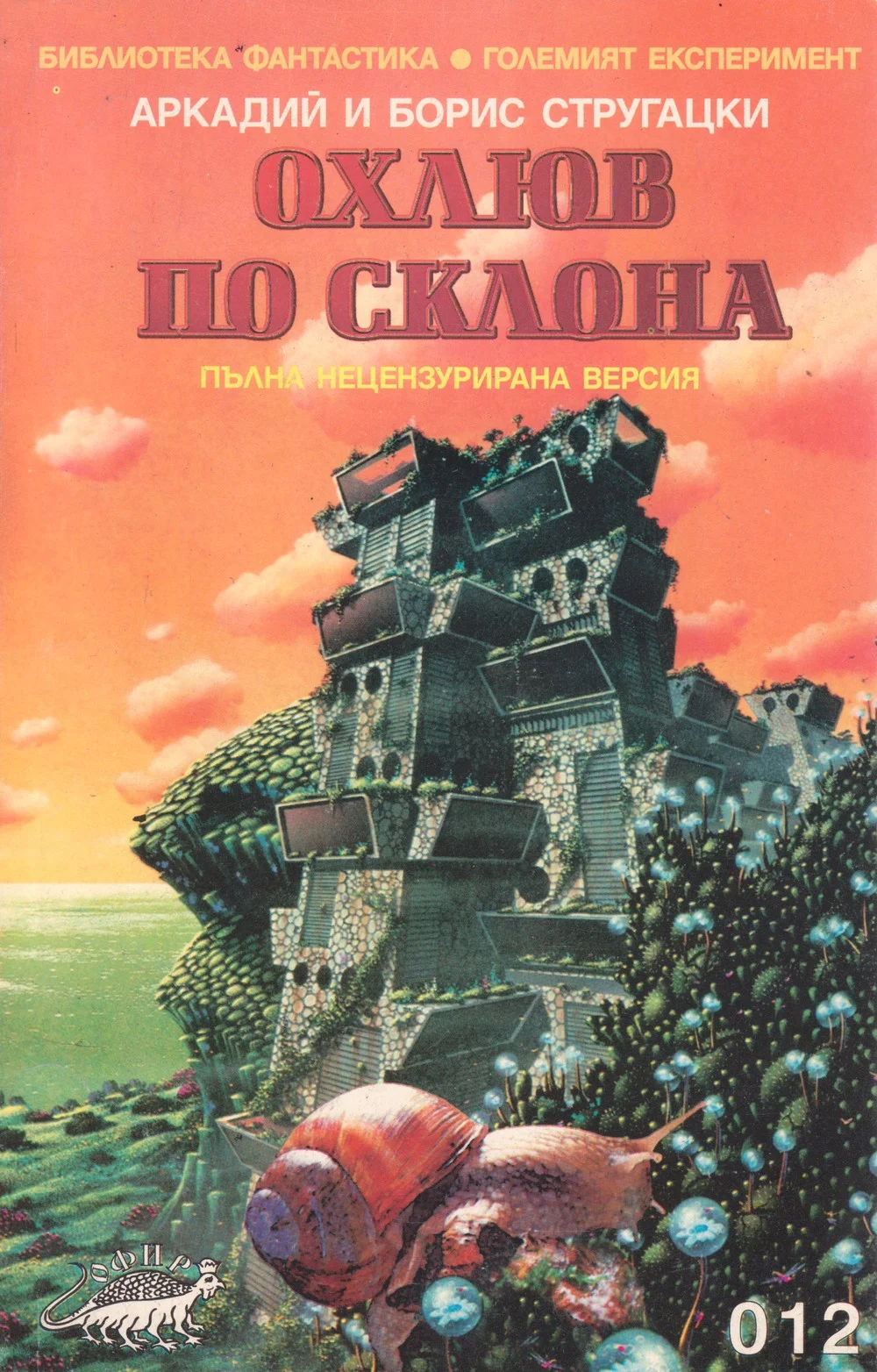 Обложка Охлюв по склона