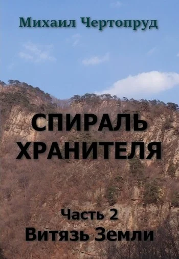 Обложка Витязь Земли