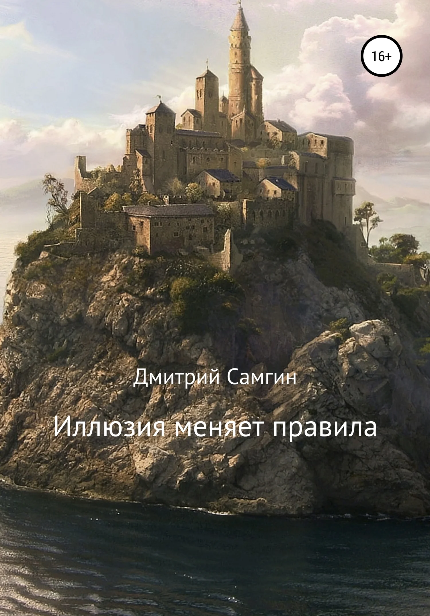 Обложка Иллюзия меняет правила