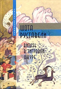 Обложка Витязь в тигровой шкуре