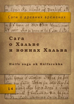 Обложка Сага о Хальве и воинах Хальва