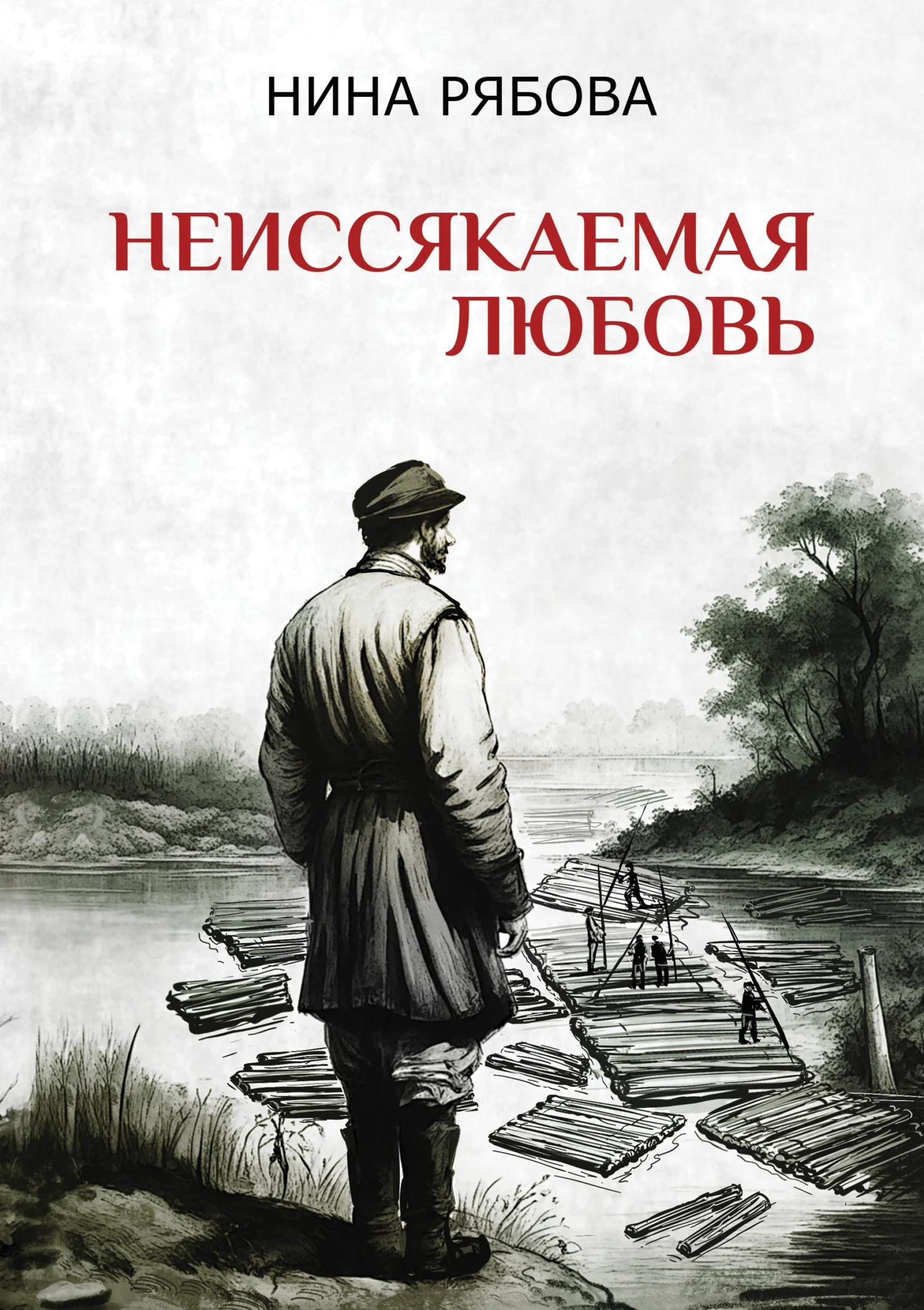 Обложка Неиссякаемая любовь