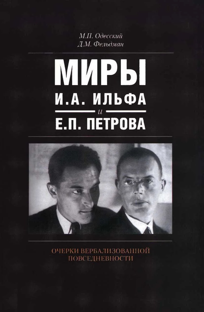 Обложка Миры И.А. Ильфа и Е.П. Петрова. Очерки вербализованной повседневности