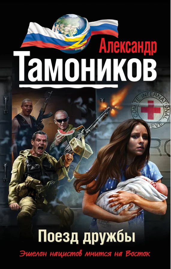 Обложка Поезд дружбы