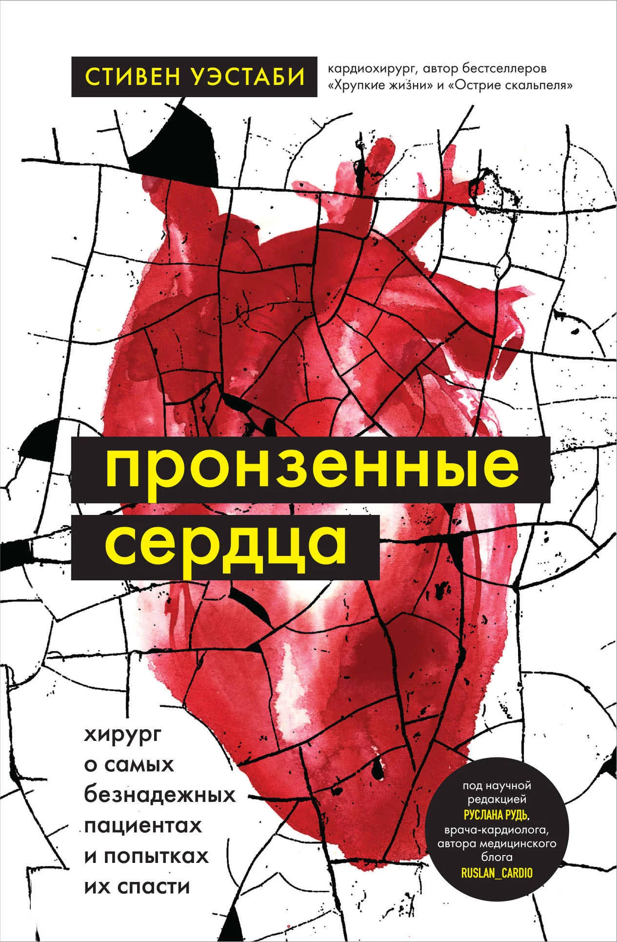 Обложка Пронзенные сердца. Хирург о самых безнадежных пациентах и попытках их спасти
