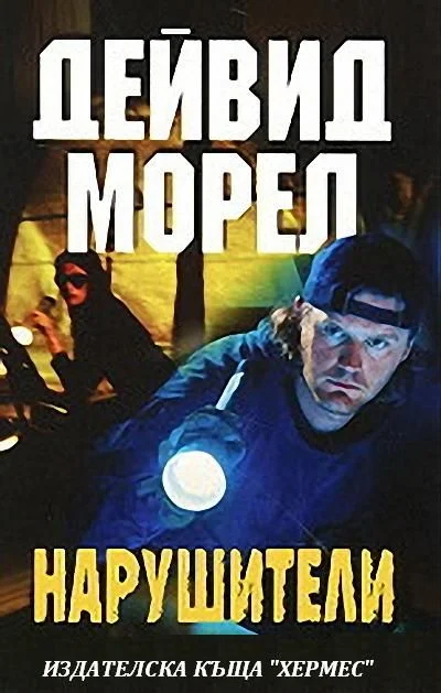 Обложка Нарушители