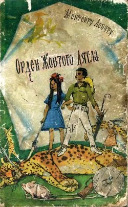 Обложка Орден Жовтого Дятла