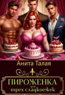 Обложка Пироженка для трех сладкоежек