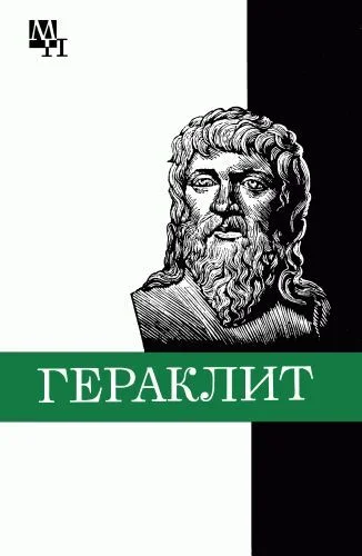 Обложка Гераклит