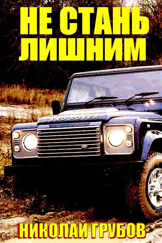 Обложка Не стань лишним
