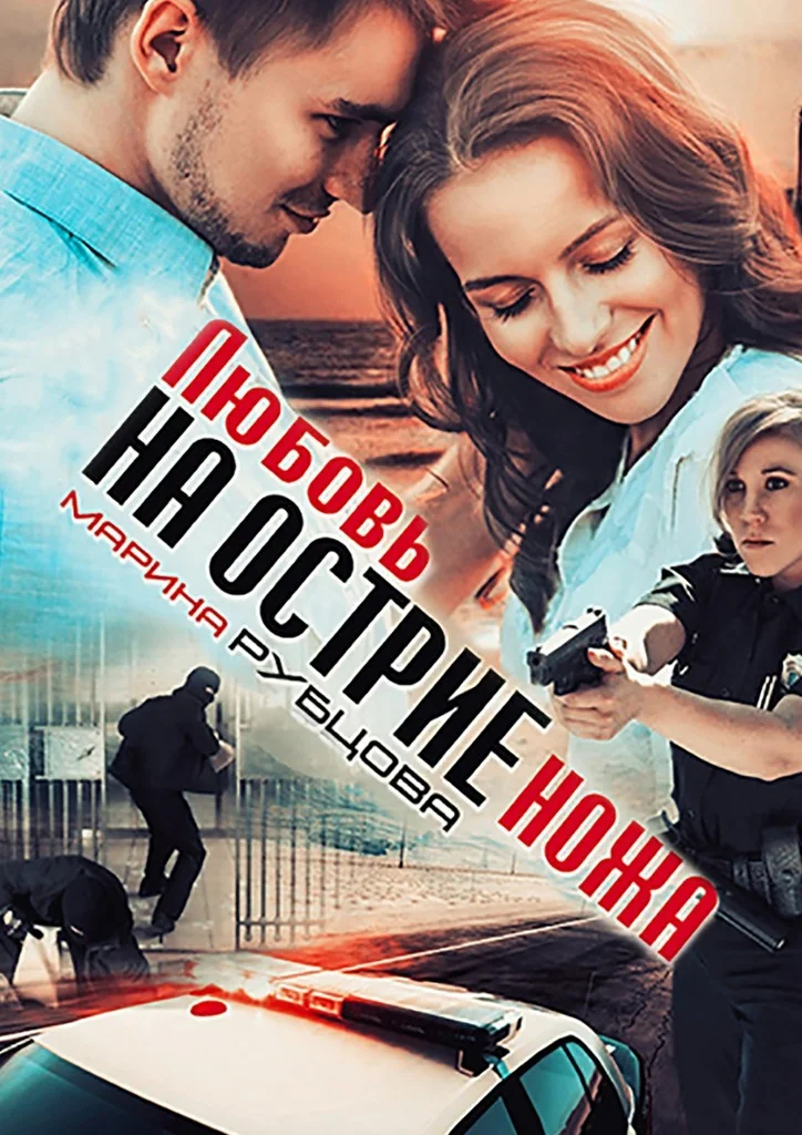 Обложка Любовь на острие ножа