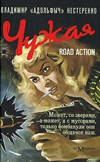 Обложка Чужая