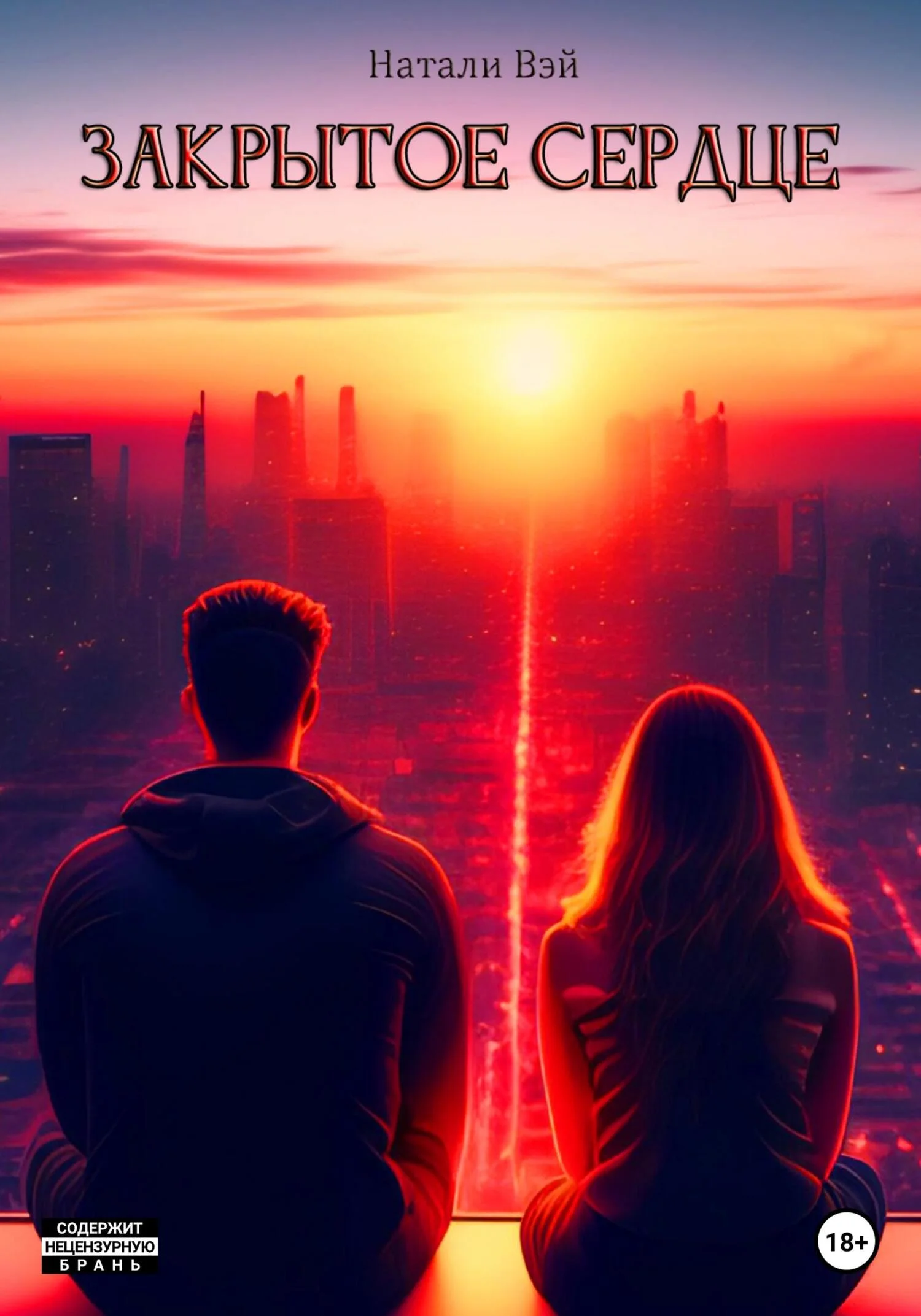 Обложка Закрытое сердце