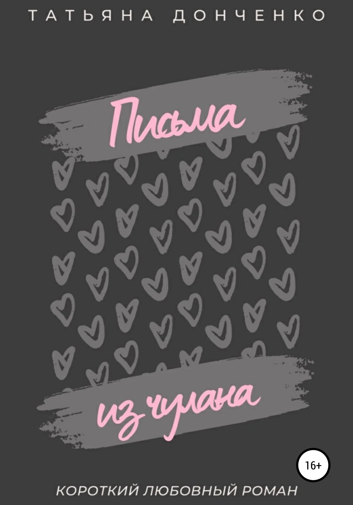 Обложка Письма из чулана