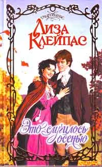 Обложка Это случилось осенью