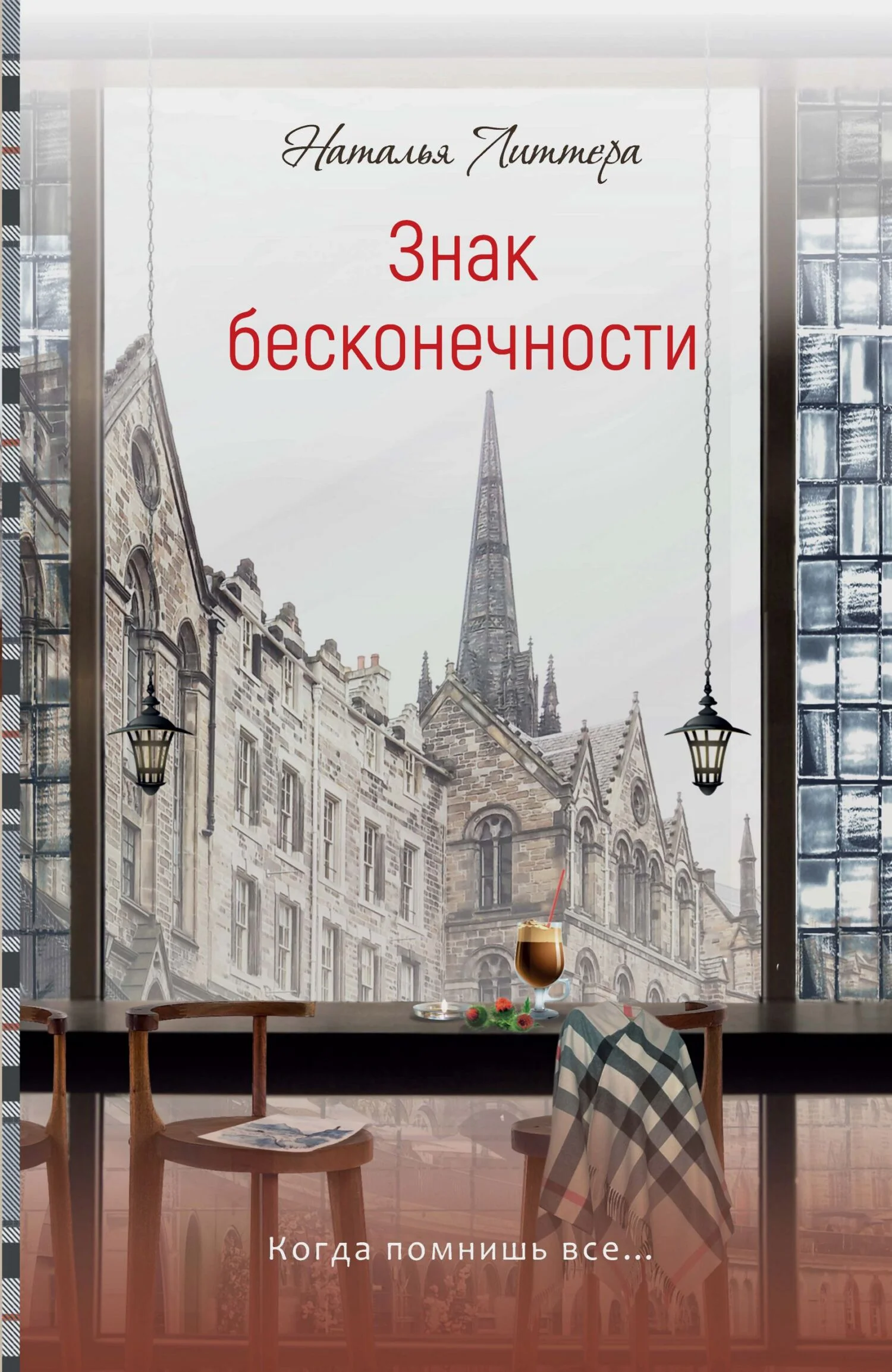 Обложка Знак бесконечности