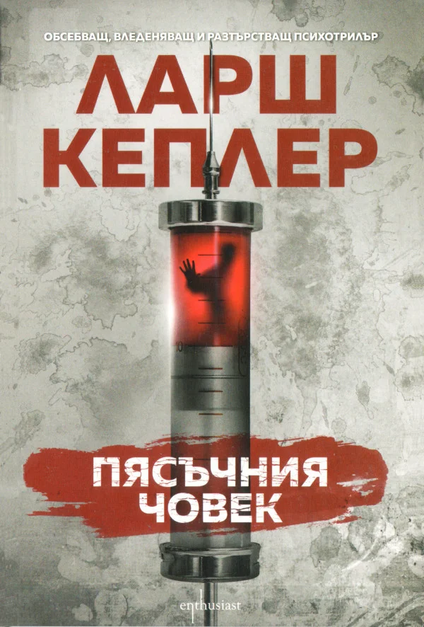 Обложка Пясъчния човек
