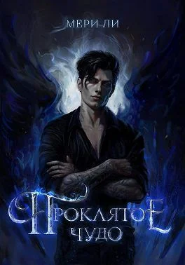 Обложка Проклятое чудо