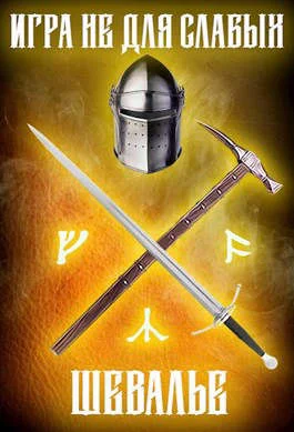 Обложка Шевалье