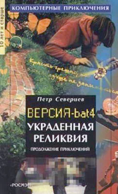 Обложка Украденная реликвия