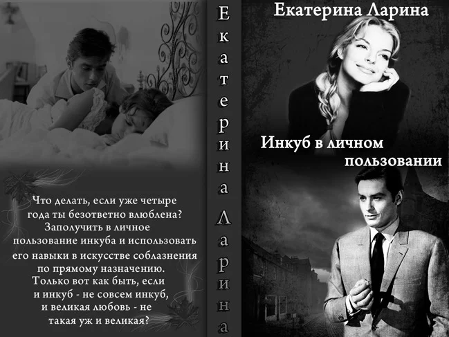 Обложка Инкуб в личном пользовании