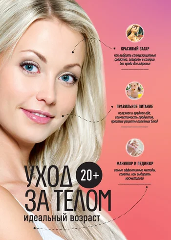 Обложка 20+. Уход за телом