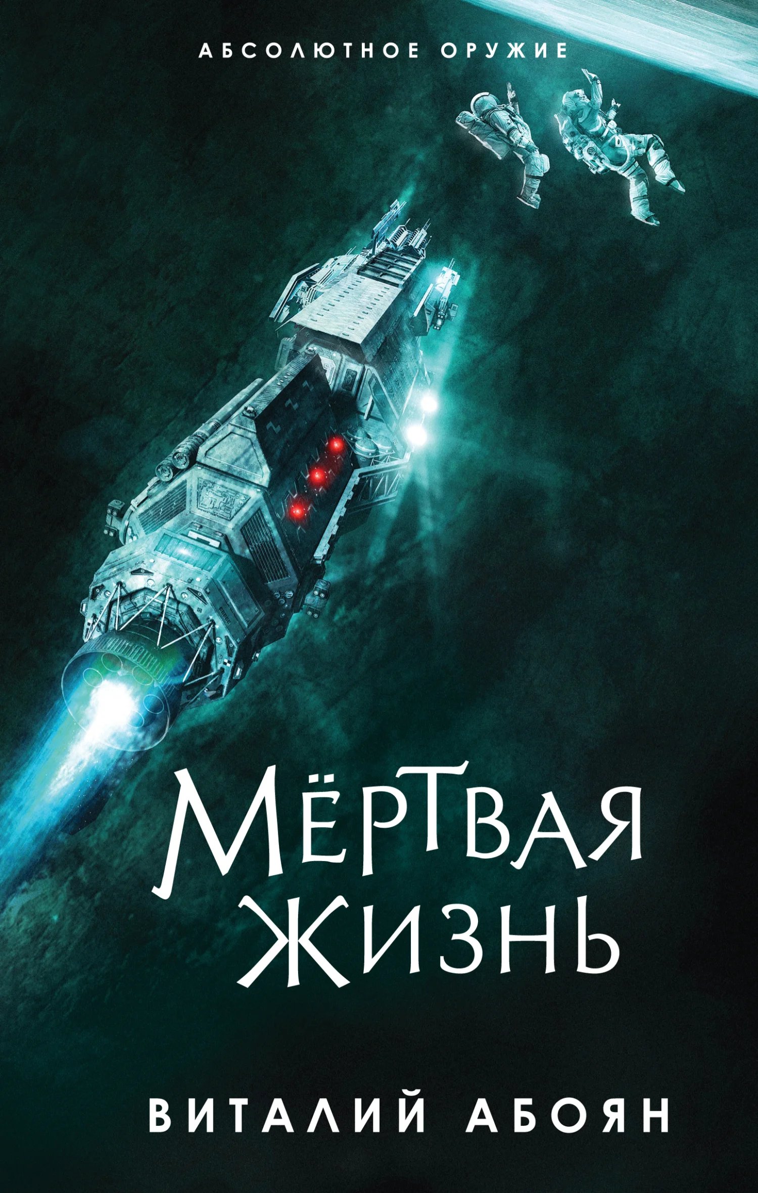 Обложка Мёртвая жизнь