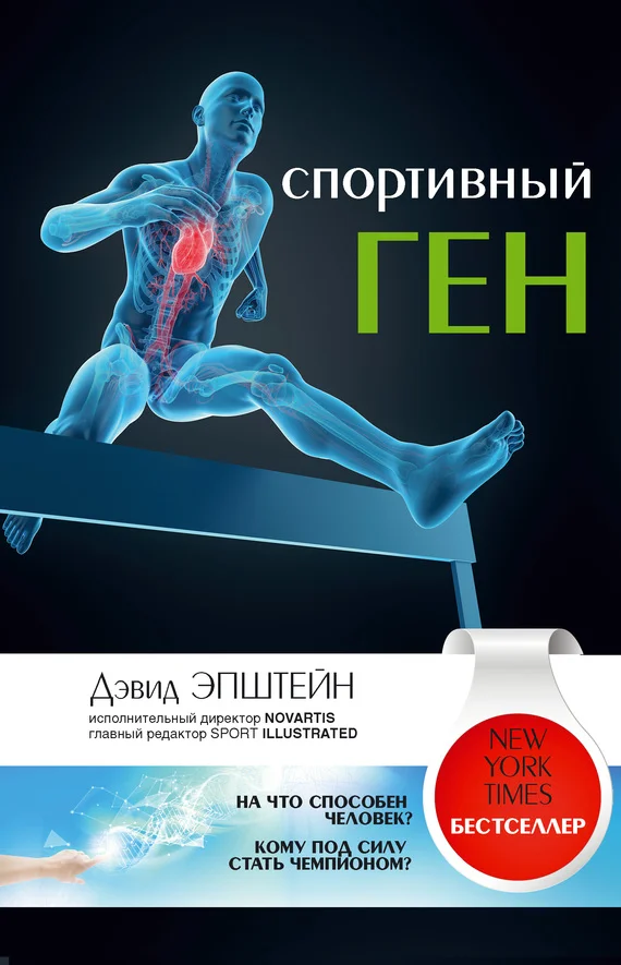 Обложка Спортивный ген